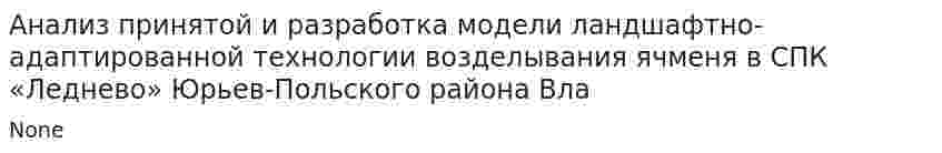 Анализ принятой и разработка модели ландшафтно-адаптированной технологии возделывания ячменя в СПК «Леднево» Юрьев-Польского района Вла