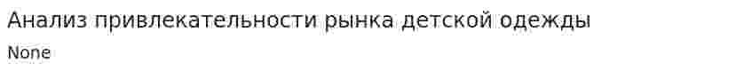 Анализ привлекательности рынка детской одежды