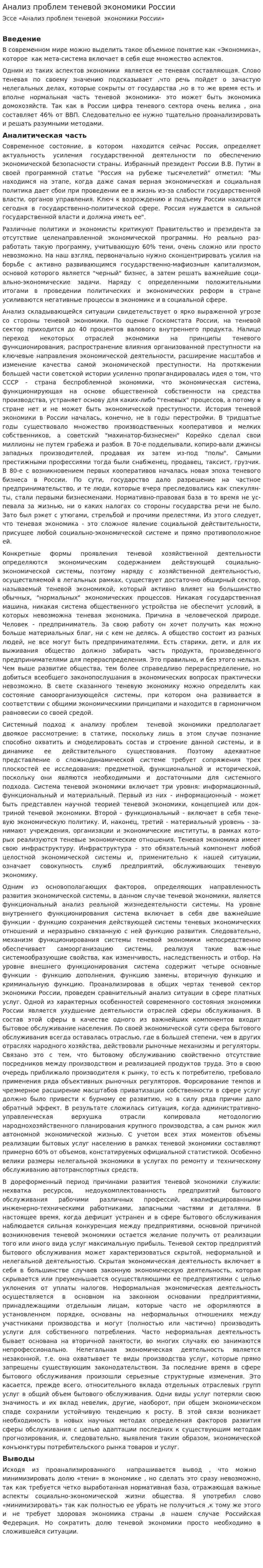 Анализ проблем теневой экономики России
