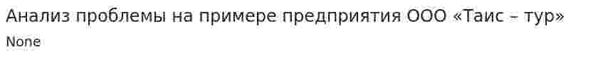 Анализ проблемы на примере предприятия ООО «Таис – тур»