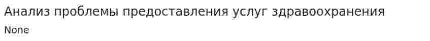 Анализ проблемы предоставления услуг здравоохранения