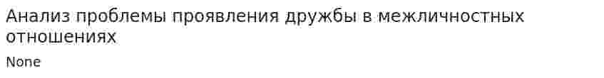 Анализ проблемы проявления дружбы в межличностных отношениях