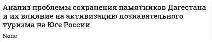Анализ проблемы сохранения памятников Дагестана и их влияние на активизацию познавательного туризма на Юге России