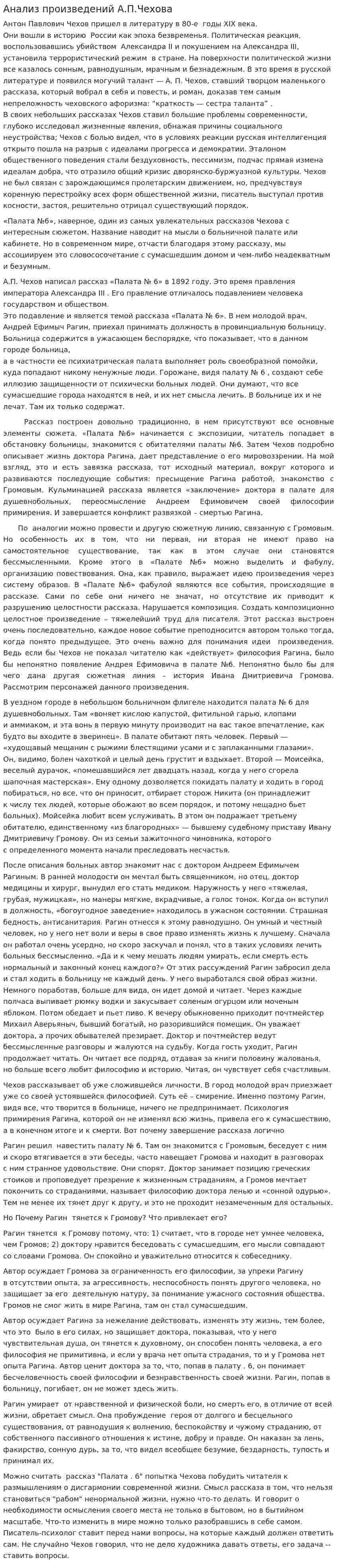 Анализ произведений А.П.Чехова