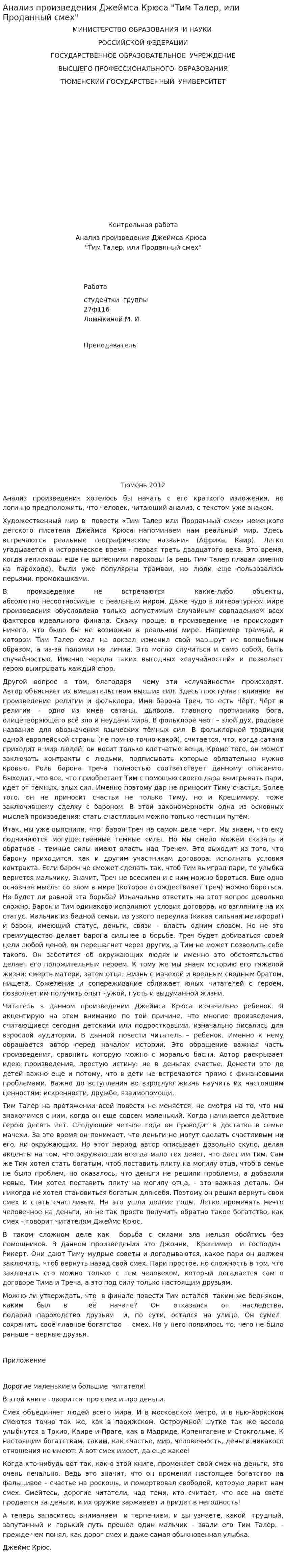 Анализ произведения Джеймса Крюса "Тим Талер, или Проданный смех"