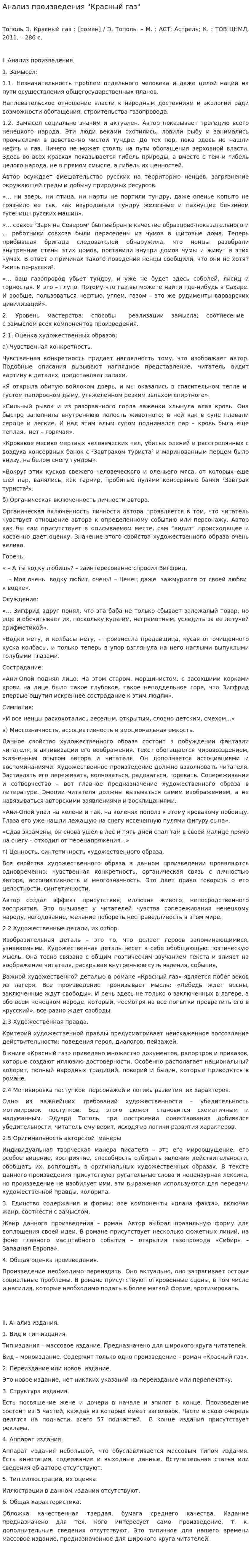 Анализ произведения "Красный газ"