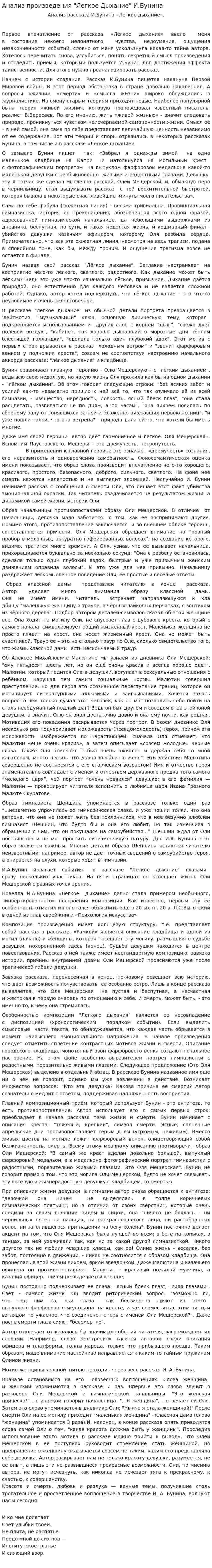 Анализ произведения "Легкое Дыхание" И.Бунина