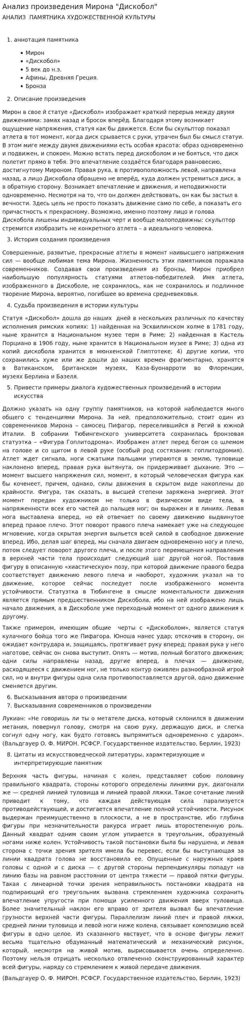 Анализ произведения Мирона "Дискобол"