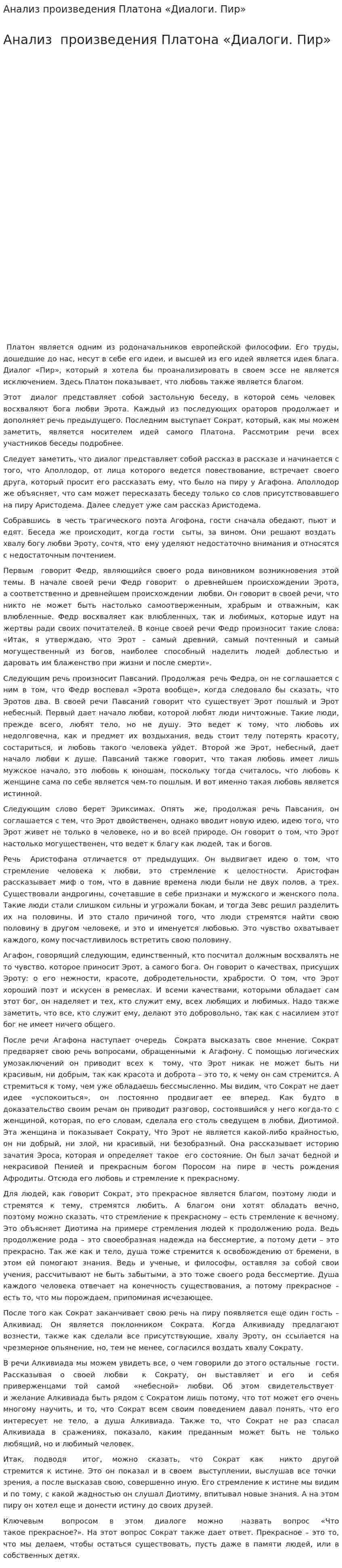 Анализ произведения Платона «Диалоги. Пир»
