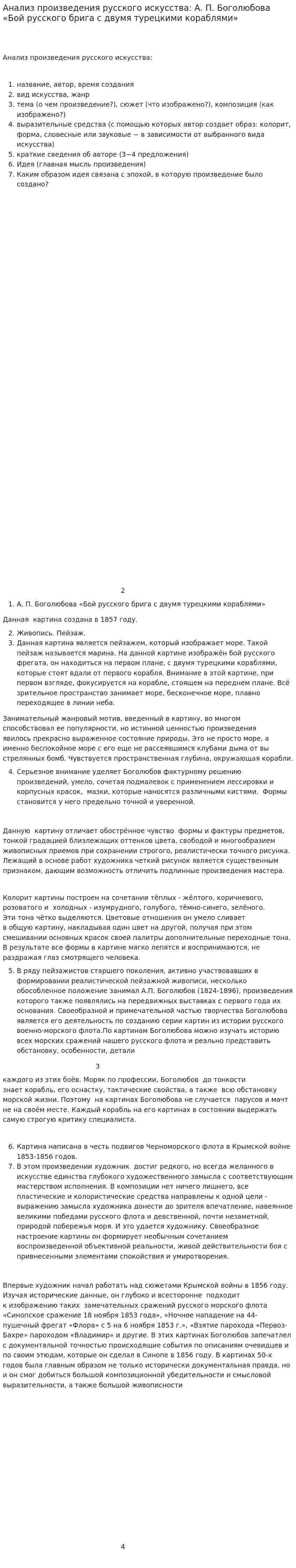 Анализ произведения русского искусства: А. П. Боголюбова «Бой русского брига с двумя турецкими кораблями»