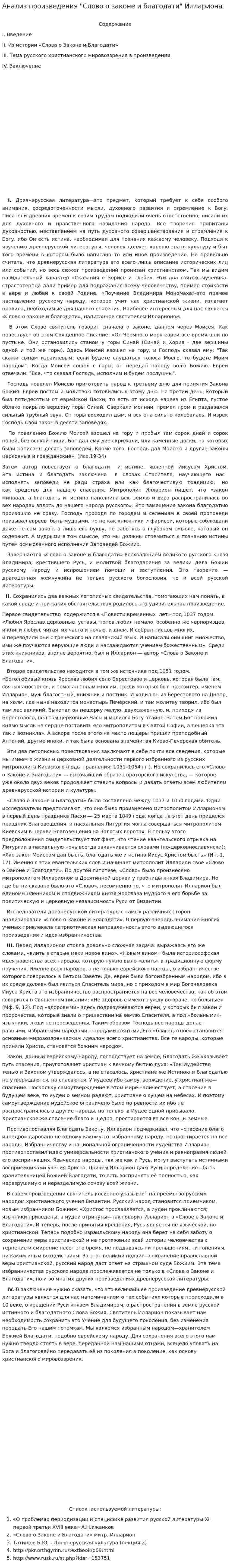 Анализ произведения "Слово о законе и благодати" Иллариона