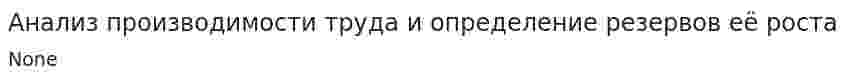 Анализ производимости труда и определение резервов её роста
