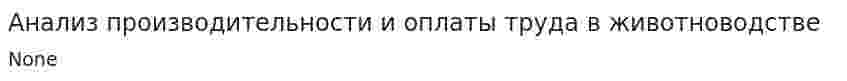 Анализ производительности и оплаты труда в животноводстве