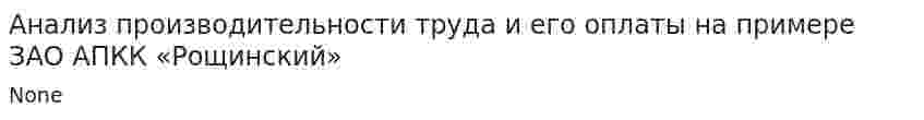 Анализ производительности труда и его оплаты на примере ЗАО АПКК «Рощинский». 2