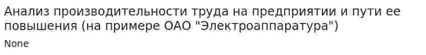Анализ производительности труда на предприятии и пути ее повышения (на примере ОАО "Электроаппаратура")