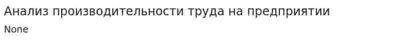 Анализ производительности труда на предприятии