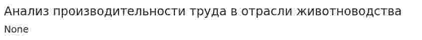 Анализ производительности труда в отрасли животноводства