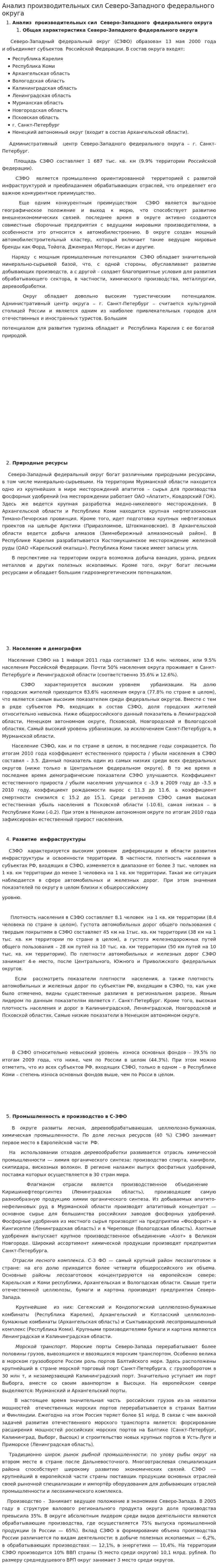 Анализ производительных сил Северо-Западного федерального округа