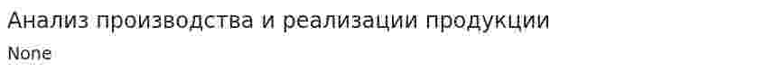 Анализ производства и реализации продукции. 50