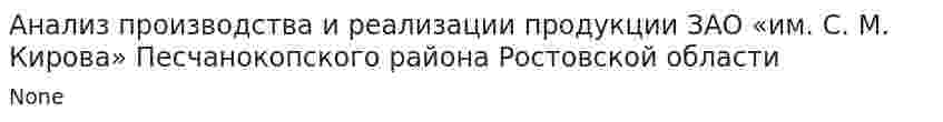 Анализ производства и реализации продукции ЗАО «им. С. М. Кирова» Песчанокопского района Ростовской области