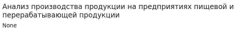 Анализ производства продукции на предприятиях пищевой и перерабатывающей продукции
