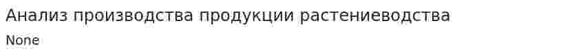 Анализ производства продукции растениеводства. 5