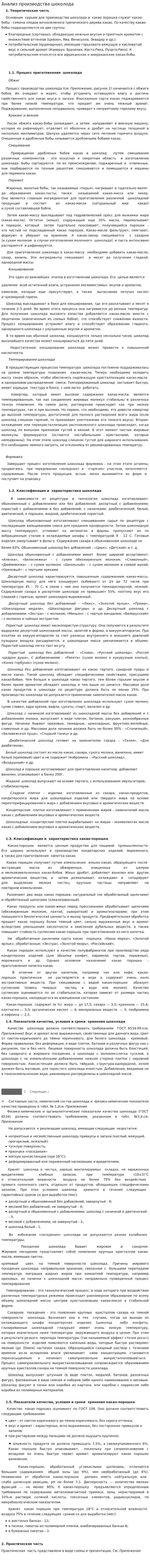 Анализ производства шоколода