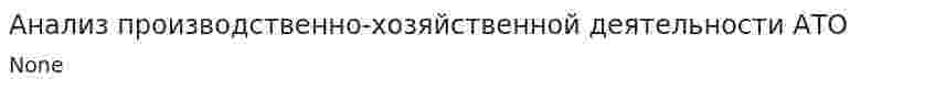 Анализ производственно-хозяйственной деятельности АТО