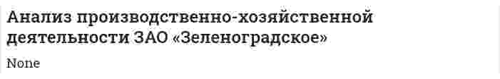 Анализ производственно-хозяйственной деятельности ЗАО «Зеленоградское»