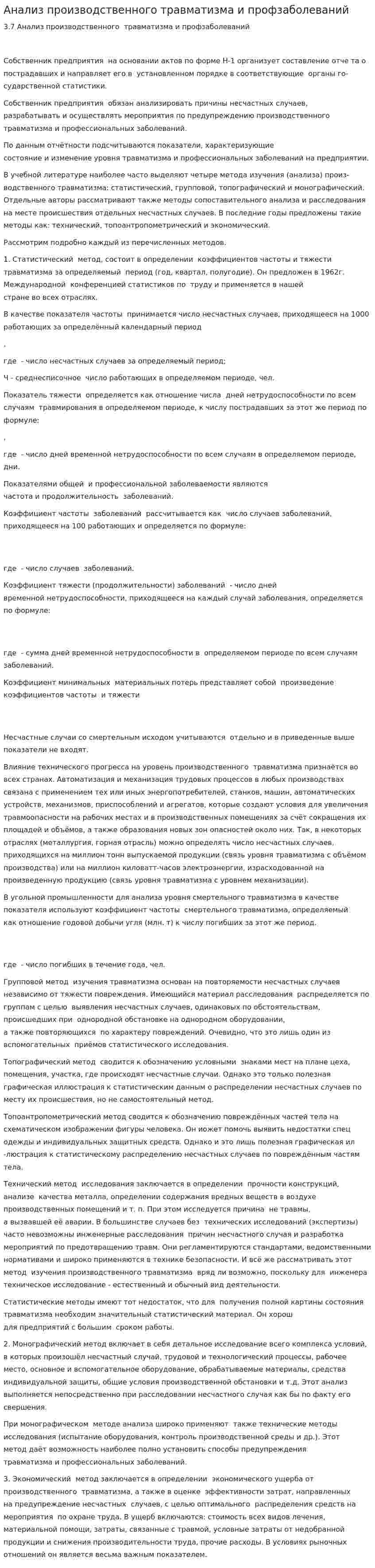 Анализ производственного травматизма и профзаболеваний
