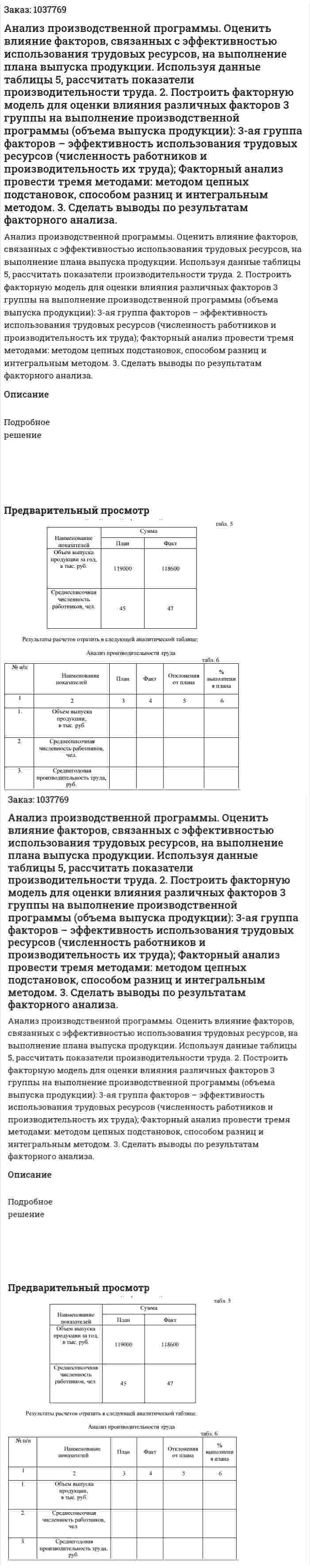 Анализ производственной программы. Оценить влияние факторов, связанных с эффективностью использования трудовых ресурсов, на выполнение плана выпуска продукции. Используя данные таблицы 5, рассчитать показатели производительности труда. 2. Построить факторную модель для оценки влияния различных факторов 3 группы на выполнение производственной программы (объема выпуска продукции): 3-ая группа факторов – эффективность использования трудовых ресурсов (численность работников и производительность их труда); Факторный анализ провести тремя методами: методом цепных подстановок, способом разниц и интегральным методом. 3. Сделать выводы по результатам факторного анализа.  