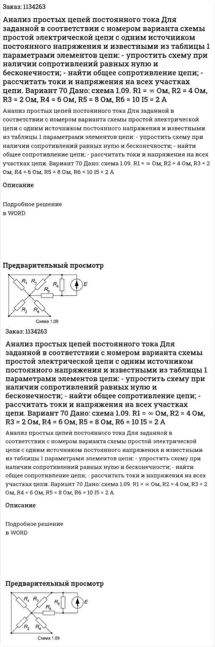 Анализ простых цепей постоянного тока  Для заданной в соответствии с номером варианта схемы простой электрической цепи с одним источником постоянного напряжения и известными из таблицы 1 параметрами элементов цепи:  - упростить схему при наличии сопротивлений равных нулю и бесконечности;  - найти общее сопротивление цепи;  - рассчитать токи и напряжения на всех участках цепи. Вариант 70 Дано: схема 1.09.  R1 = ∞ Ом, R2 = 4 Ом, R3 = 2 Ом, R4 = 6 Ом, R5 = 8 Ом, R6 = 10 I5 = 2 A 