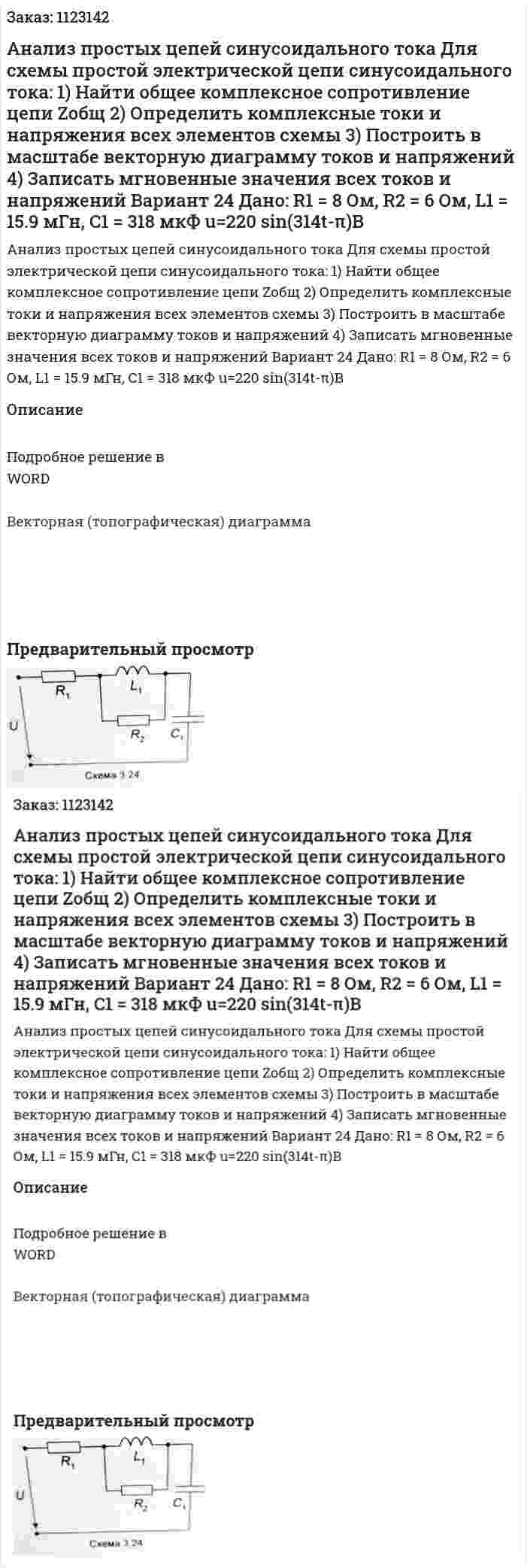 Анализ простых цепей синусоидального тока Для схемы простой электрической цепи синусоидального тока: 	1) Найти общее комплексное сопротивление цепи Zобщ 	2) Определить комплексные токи и напряжения всех элементов схемы 	3) Построить в масштабе векторную диаграмму токов и напряжений 	4) Записать мгновенные значения всех токов и напряжений Вариант 24   Дано: R1 = 8 Ом, R2 = 6 Ом, L1 = 15.9 мГн, C1 = 318 мкФ u=220 sin⁡(314t-π)В 