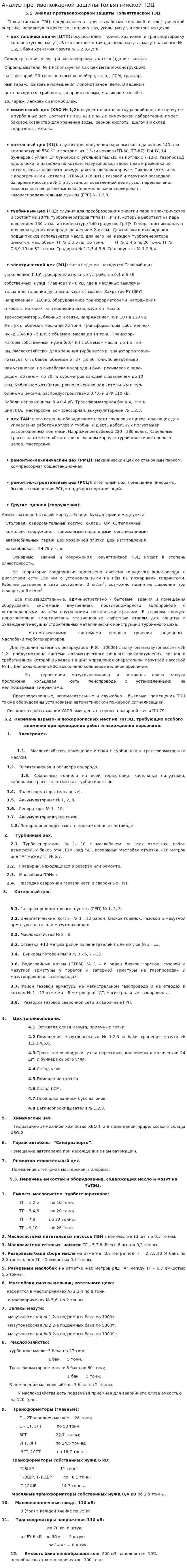 Анализ противопожарной защиты Тольяттинской ТЭЦ