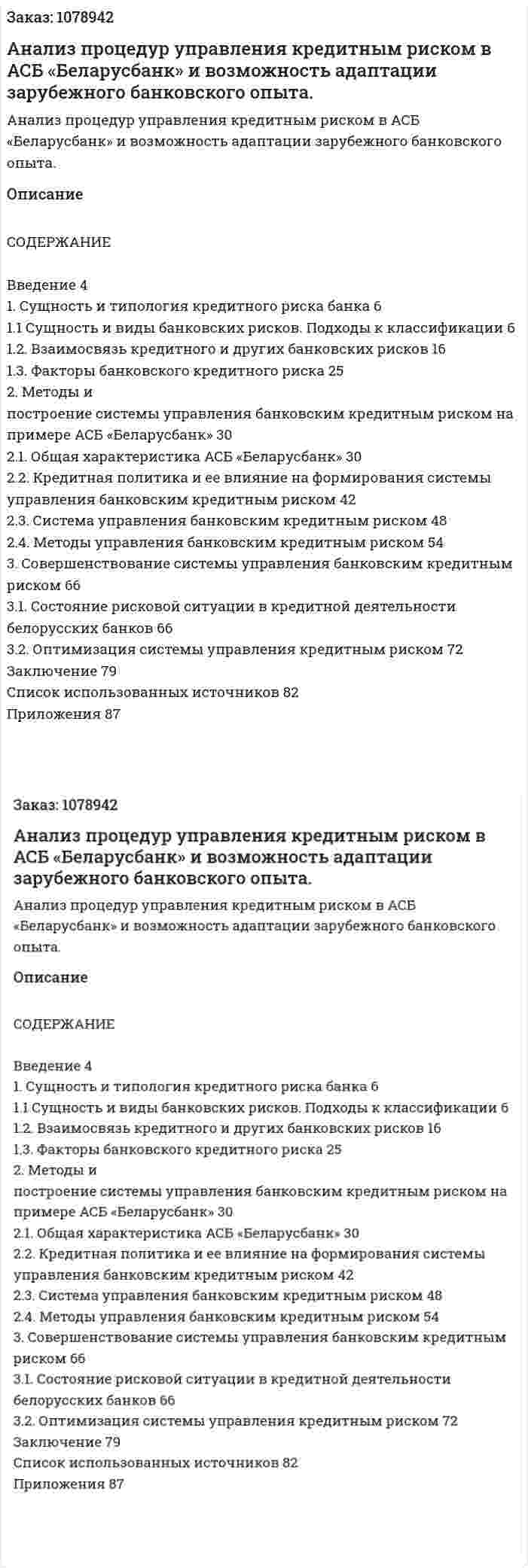 Анализ процедур управления кредитным риском в АСБ «Беларусбанк» и возможность адаптации зарубежного банковского опыта. (дипломная работа) 