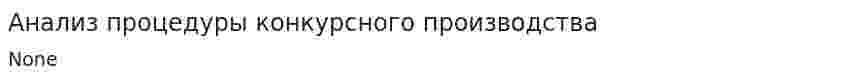 Анализ процедуры конкурсного производства