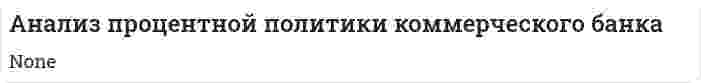 Анализ процентной политики коммерческого банка