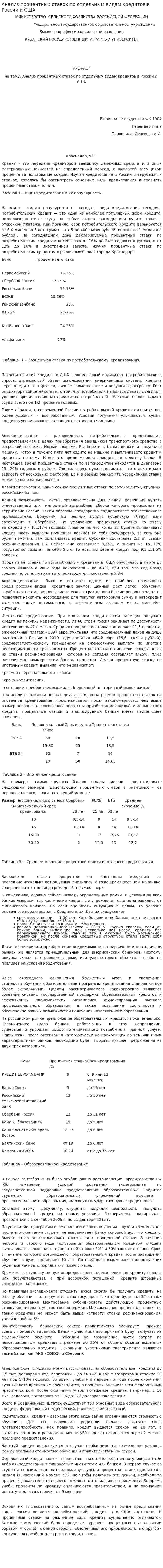 Анализ процентных ставок по отдельным видам кредитов в России и США