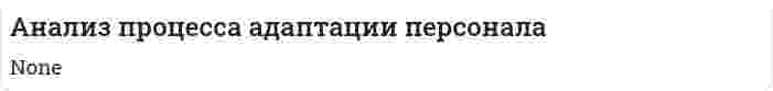 Анализ процесса адаптации персонала