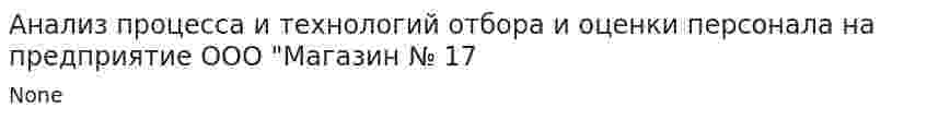 Анализ процесса и технологий отбора и оценки персонала на предприятие ООО "Магазин № 17