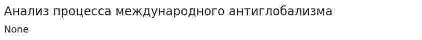 Анализ процесса международного антиглобализма