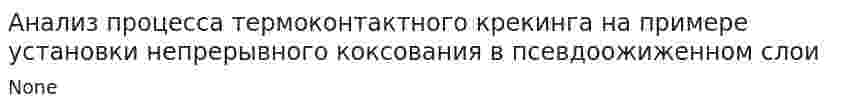 Анализ процесса термоконтактного крекинга на примере установки непрерывного коксования в псевдоожиженном слои