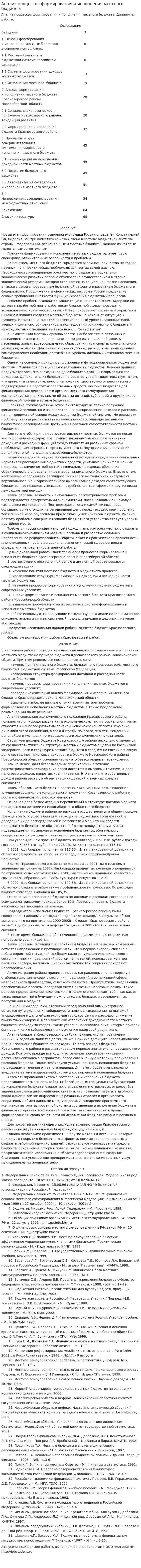 Анализ процессов формирования и исполнения местного бюджета
