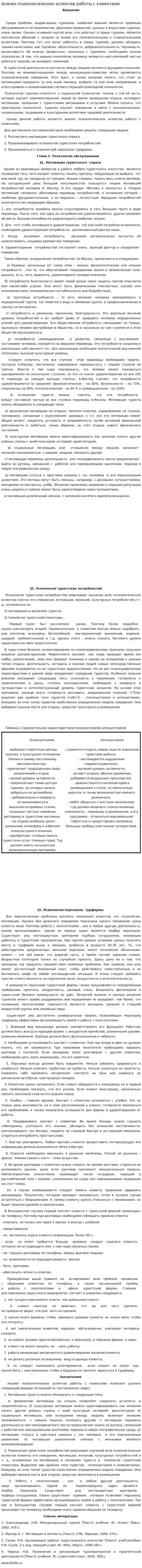 Анализ психологических аспектов работы с клиентами