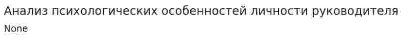 Анализ психологических особенностей личности руководителя