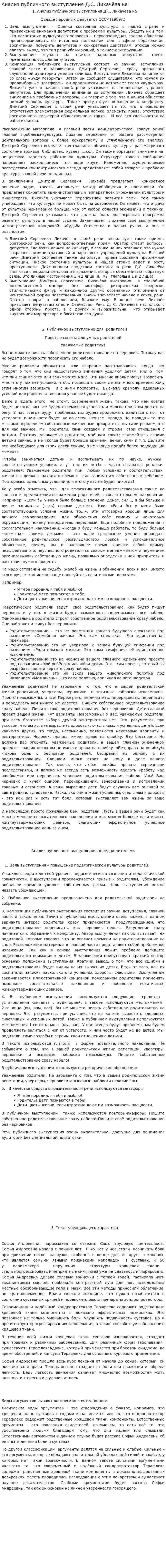 Анализ публичного выступления Д.С. Лихачёва на