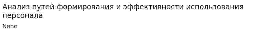 Анализ путей формирования и эффективности использования персонала