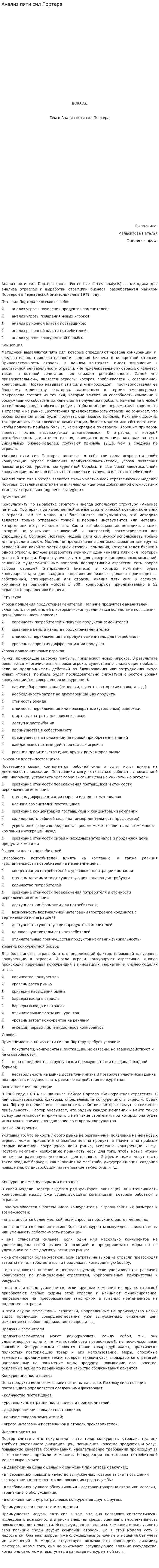 Анализ пяти сил Портера. 2