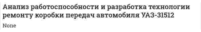 Анализ работоспособности и разработка технологии ремонту коробки передач автомобиля УАЗ-31512