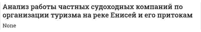 Анализ работы частных судоходных компаний по организации туризма на реке Енисей и его притокам
